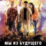 Мы из Будущего Постер про Войну 1941-1945