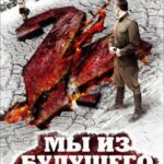 Мы из Будущего 2 Постер про Войну 1941-1945