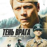 Тень Врага Постер про Войну 1941-1945