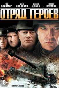 Отряд героев Смотреть Онлайн Про Войну 1941-1945