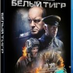 Белый Тигр Постер про Войну 1941-1945