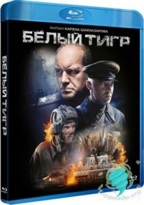 Белый тигр Смотреть Онлайн Про Войну 1941-1945