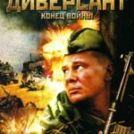 Диверсант 2: Конец Войны Постер про Войну 1941-1945