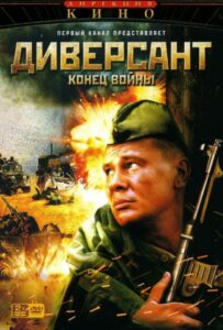 Диверсант 2: Конец войны Смотреть Онлайн Про Войну 1941-1945