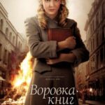 Воровка Книг Постер про Войну 1941-1945