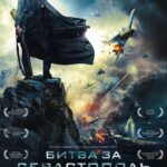 Битва за Севастополь Постер про Войну 1941-1945