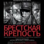Брестская Крепость Постер про Войну 1941-1945
