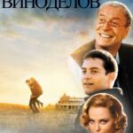 Правила Виноделов Постер про Войну 1941-1945