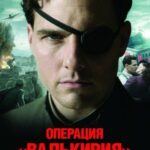 Операция «Валькирия» Постер про Войну 1941-1945