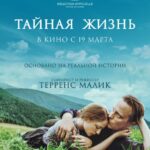 Тайная Жизнь Постер про Войну 1941-1945