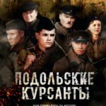 Подольские Курсанты Постер про Войну 1941-1945
