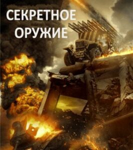 Приказ «Уничтожить» Смотреть Онлайн Про Войну 1941-1945