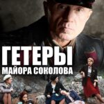 Гетеры Майора Соколова Постер про Войну 1941-1945