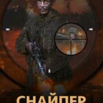 Снайпер. Офицер СМЕРШ Постер про Войну 1941-1945
