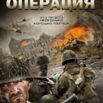 Дюнкеркская Операция Постер про Войну 1941-1945