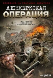 Дюнкеркская операция Смотреть Онлайн Про Войну 1941-1945
