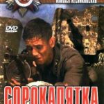 Сорокапятка Постер про Войну 1941-1945