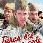 Берем Всё на Себя Постер про Войну 1941-1945