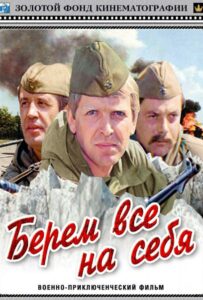 Берем всё на себя Смотреть Онлайн Про Войну 1941-1945