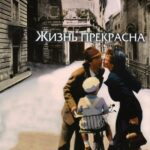 Жизнь Прекрасна Постер про Войну 1941-1945