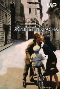 Жизнь прекрасна Смотреть Онлайн Про Войну 1941-1945