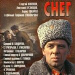 Горячий Снег Постер про Войну 1941-1945