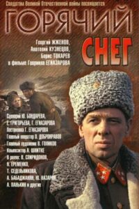Горячий снег Смотреть Онлайн Про Войну 1941-1945