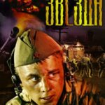Звезда Постер про Войну 1941-1945