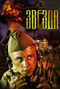 Звезда Смотреть Онлайн Про Войну 1941-1945