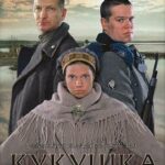 Кукушка Постер про Войну 1941-1945