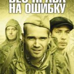 Без Права на Ошибку Постер про Войну 1941-1945