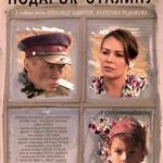 Подарок Сталину Постер про Войну 1941-1945