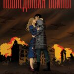 Последствия Войны Постер про Войну 1941-1945