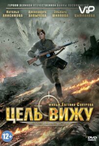 Цель вижу Смотреть Онлайн Про Войну 1941-1945