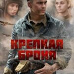 Крепкая Броня Постер про Войну 1941-1945