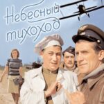 Небесный Тихоход Постер про Войну 1941-1945