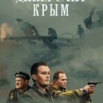 Диверсант. Крым Постер про Войну 1941-1945