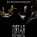Пятая Печать Постер про Войну 1941-1945