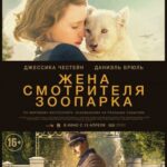Жена Смотрителя Зоопарка Постер про Войну 1941-1945