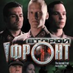 Второй Фронт Постер про Войну 1941-1945