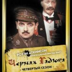 Чёрная Гадюка 4 Постер про Войну 1941-1945