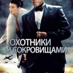 Охотники за Сокровищами Постер про Войну 1941-1945