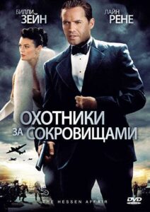 Охотники за сокровищами Смотреть Онлайн Про Войну 1941-1945