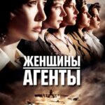 Женщины-Агенты Постер про Войну 1941-1945