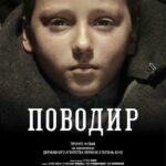 Поводырь Постер про Войну 1941-1945