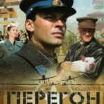 Перегон Постер про Войну 1941-1945