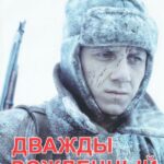 Дважды Рожденный Постер про Войну 1941-1945