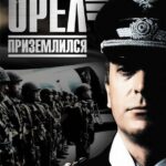 Орел Приземлился Постер про Войну 1941-1945