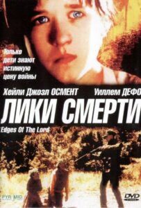 Лики смерти Смотреть Онлайн Про Войну 1941-1945