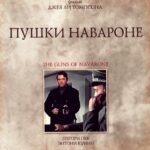 Пушки Острова Наварон Постер про Войну 1941-1945